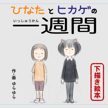 ひなたとヒカゲの一週間