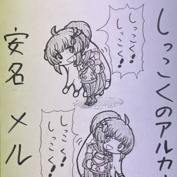 〜漆黒のアルカナ　安名メル？〜