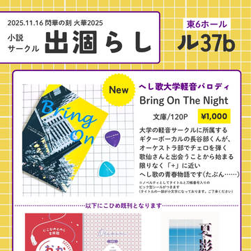 【閃華の刻 火華2025】お品書き+段組サンプル