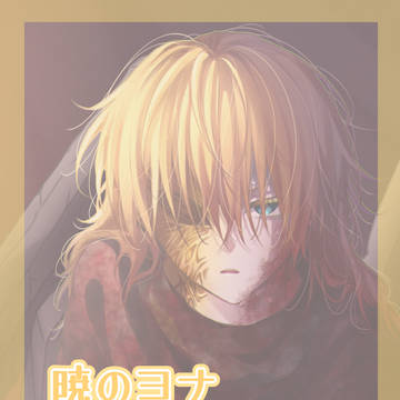 【暁のヨナ】 ゼノ+その他log③