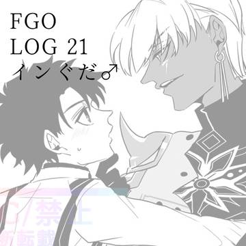 【腐】FGO　LOG21【インぐだ♂】