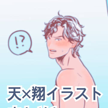 天×翔イラストまとめ1