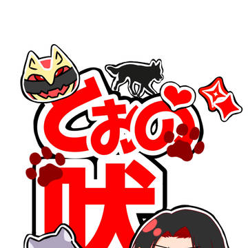 戦隊まとめ(ほぼ🐺)