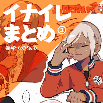イナイレまとめ②