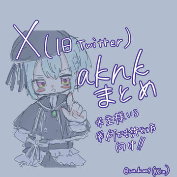 aknkまとめ
