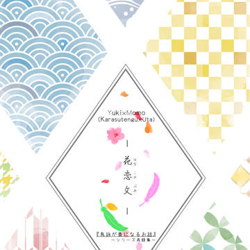 【11/16劇中劇オンリー】花恋文ーはなこひぶみー（烏詠）