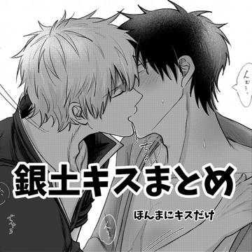 銀土がキスしてるだけ