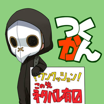 つくかんログ3