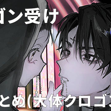 ゴン受けまとめ