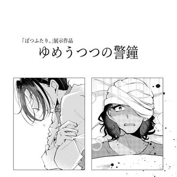 ゆめうつつの警鐘