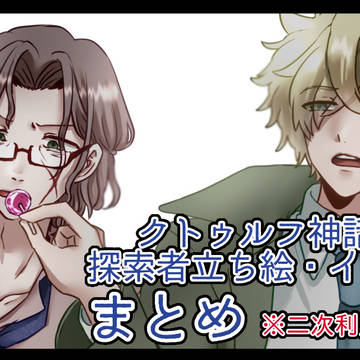 【探索者】立ち絵とかイラストまとめ