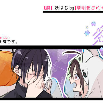妖はじlog4