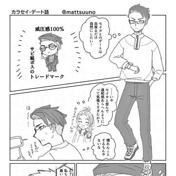 カラセイ・初デート話