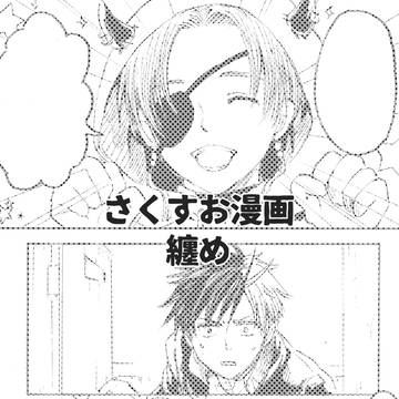 さくすお漫画まとめ