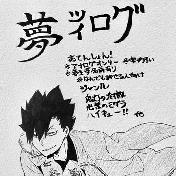 夢ツイログ24