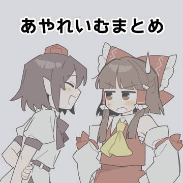 あやれいむまとめ