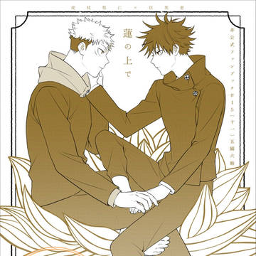 【WEB再録】蓮の上で