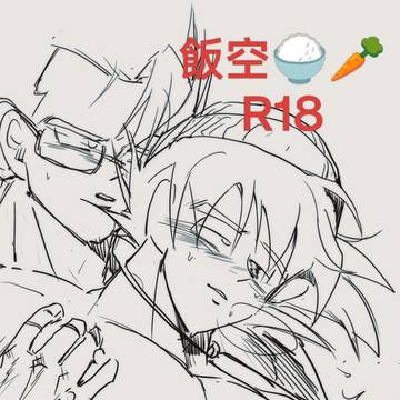 飯空🍚🥕R18
