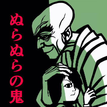 ぬらぬらの鬼(き)