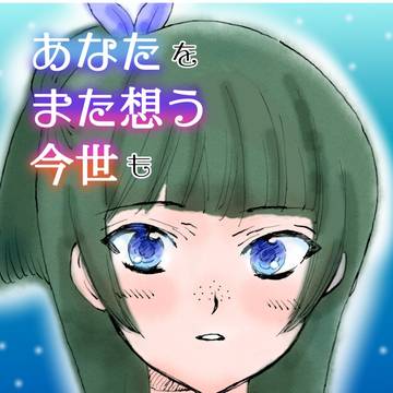 あなたをまた想う今世も