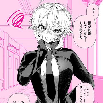 湿度高めのボーイッシュ彼女「リップクリーム」