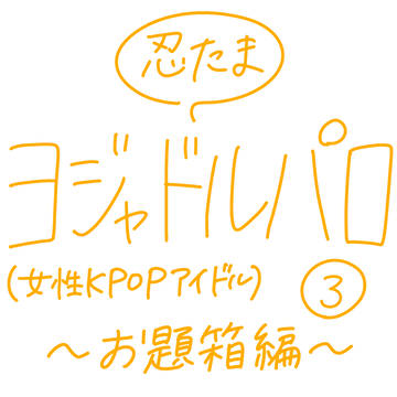 忍たま / ヨジャドルパロ ~お題箱編~③