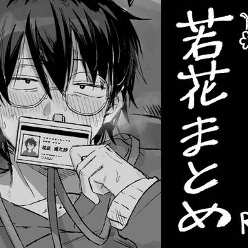 若花まとめ