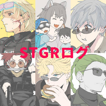 STGRツイログまとめ〔その4〕