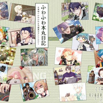 ふわふわ&刀剣男士アンソロサンプル【11/16広光兄弟プチ】