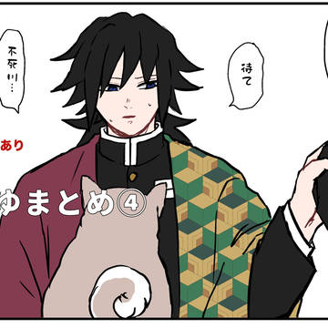 さねぎゆまとめ④