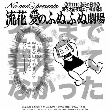 『そこまで考えてなかった』流花マンガ
