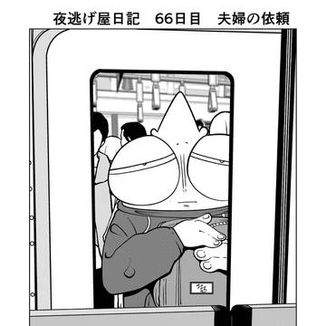 夜逃げ屋日記 66日目