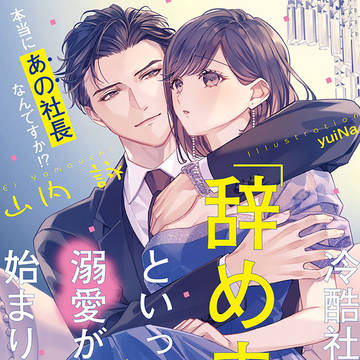 『冷酷社長に「辞めます」といったら溺愛が始まりました』