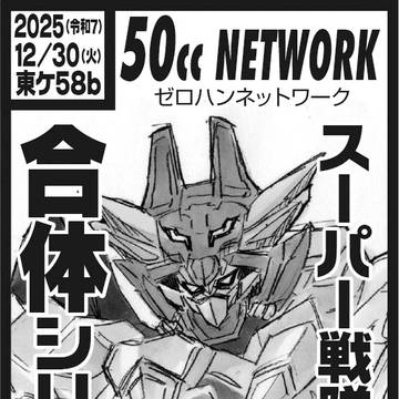 2025冬コミ