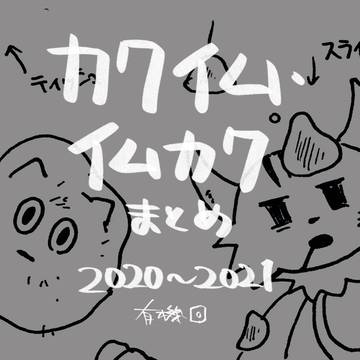 カクイム、イムカクまとめ
