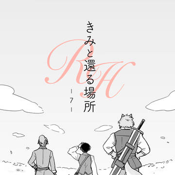 【#RH7】きみと還る場所RH【創作BL】