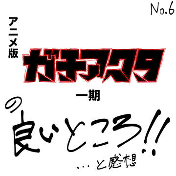 アニメ「ガチアクタ」一期の良いところ‼︎…と感想