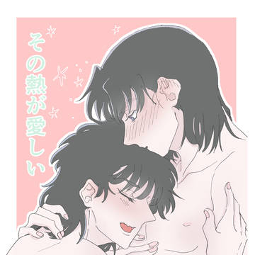 再録 その熱が愛しい