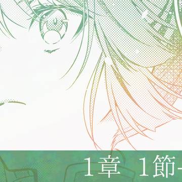 第一章「あなたは星を秘め隠す」1節-1