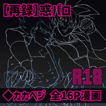 【カカベジ 】惑パロR18漫画【WEB初出・再録】