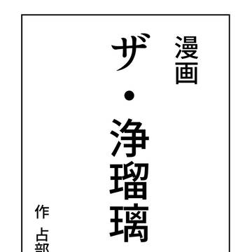 ザ・浄瑠璃