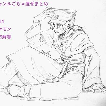 ジャンルごちゃ混ぜまとめ