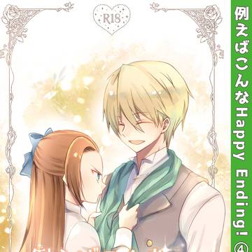 ≪サンプル≫例えばこんなHappy Ending!(4)