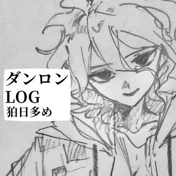 ダンロンLOG