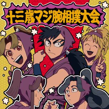【11/24仙コミ新刊】十三歳マジ腕相撲大会