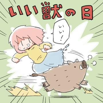 いい獣の日