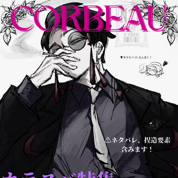 カラスバさん詰め②