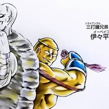 伊々平功