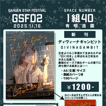 【GSF02 お品書き】 ディヴィーナギャンビット