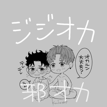 ジジオカ邪オカまとめ③